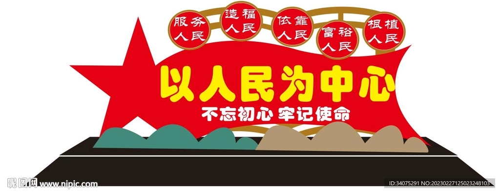  以人民为中心 雕塑