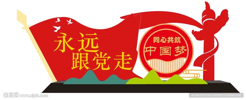 永远跟党走雕塑