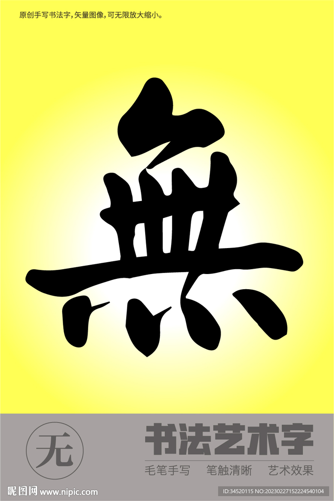 无