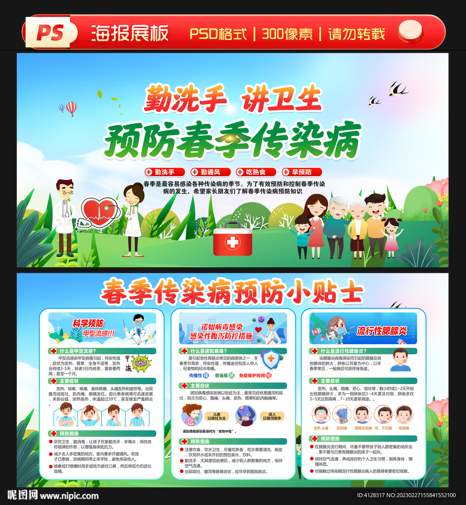 春季传染病预防知识