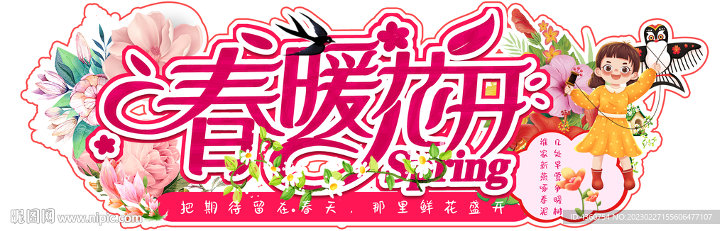 春暖花开