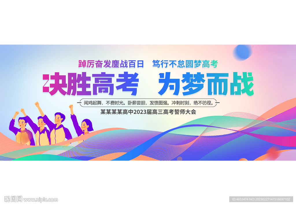 决胜高考为梦而战