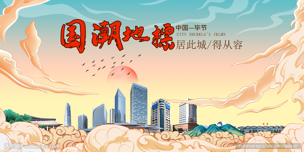 毕节
