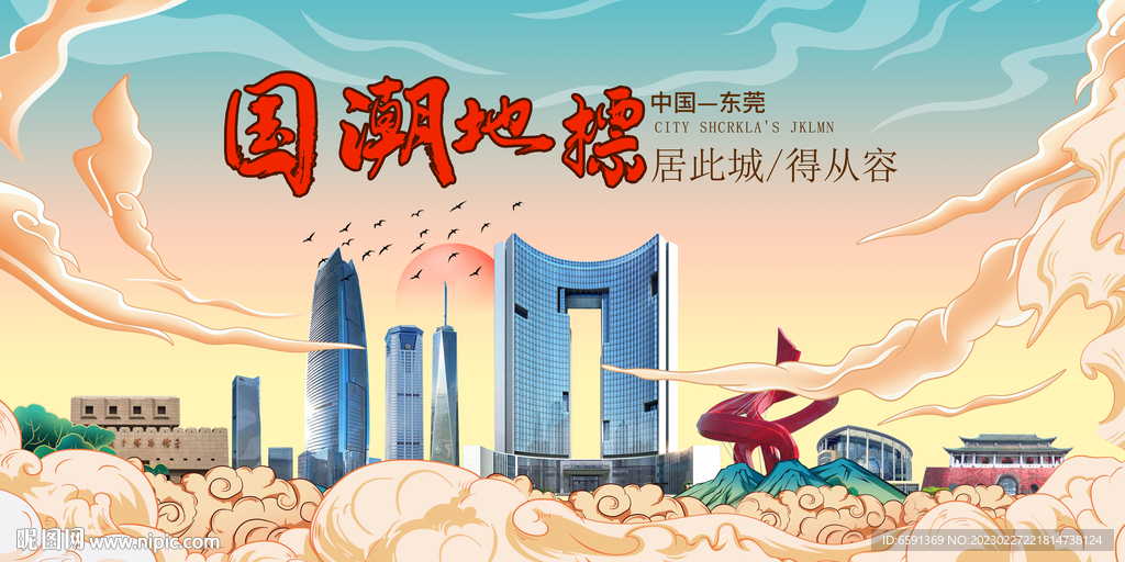 东莞