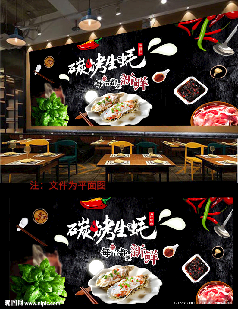 烤生蚝背景墙