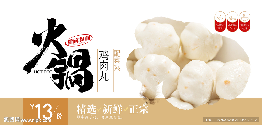 涮锅丸子