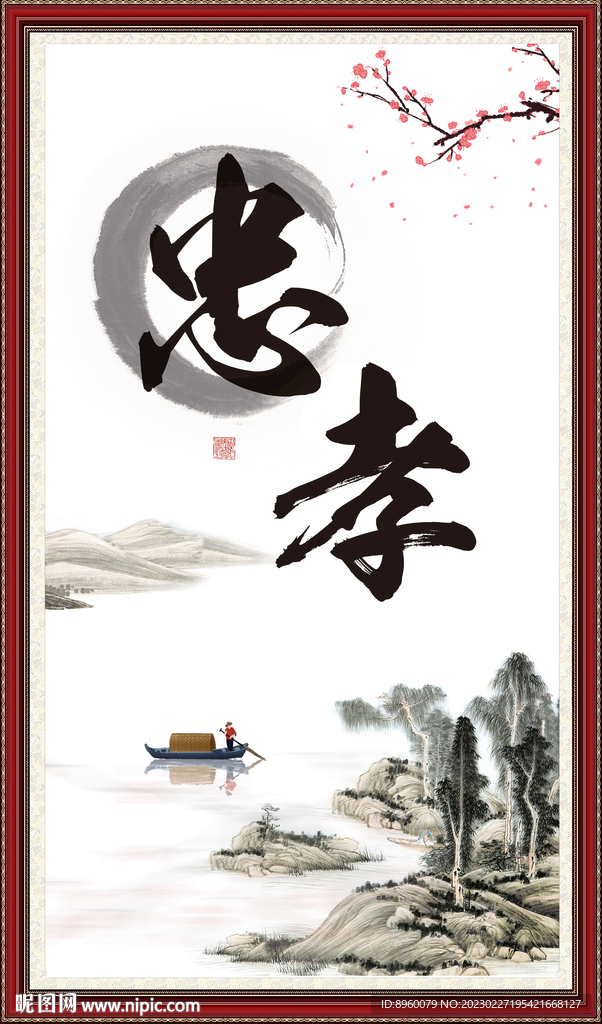 忠孝两全