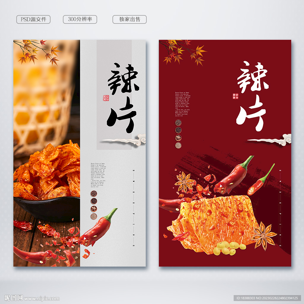 辣片