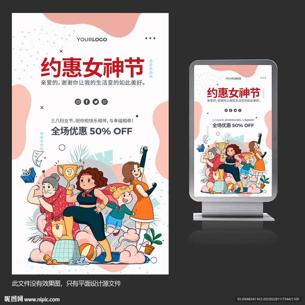 约惠女神节商场促销宣传海报