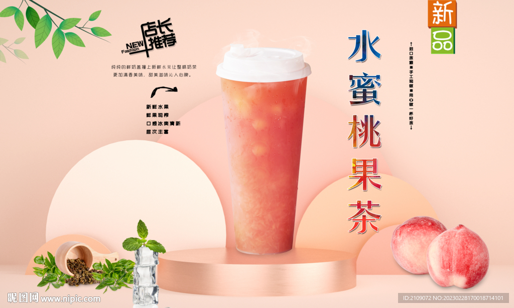 水蜜桃果茶 