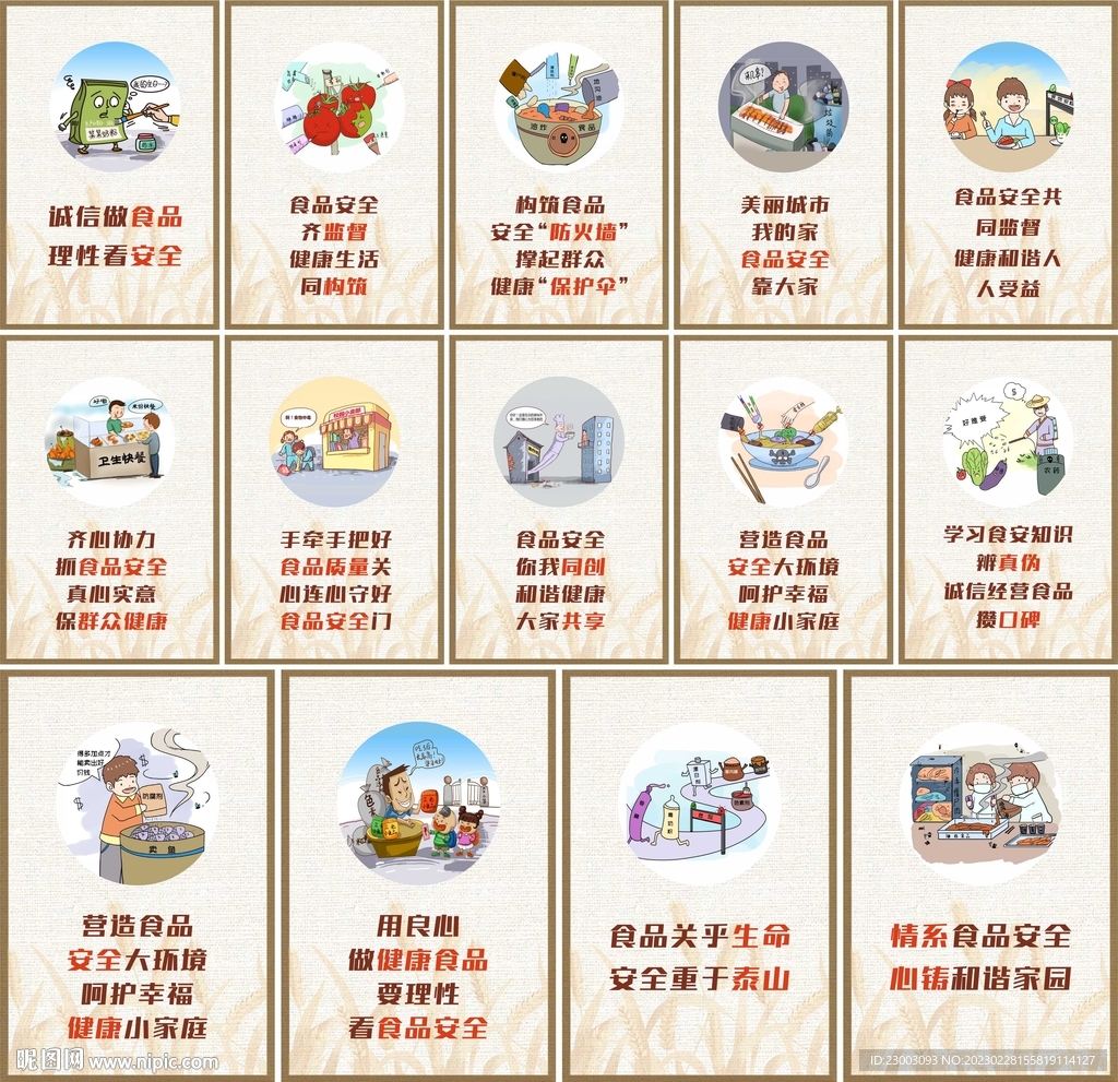 食品安全