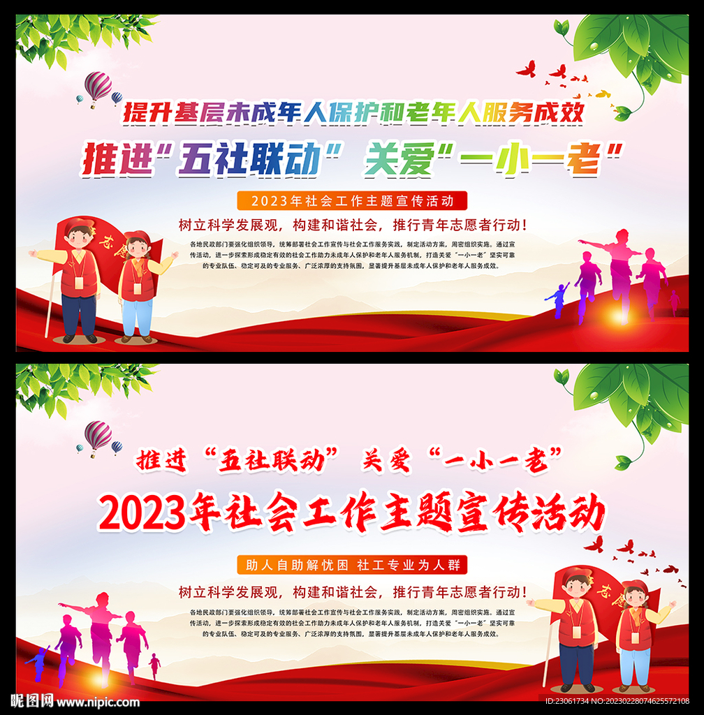2023年社会工作主题宣传活动