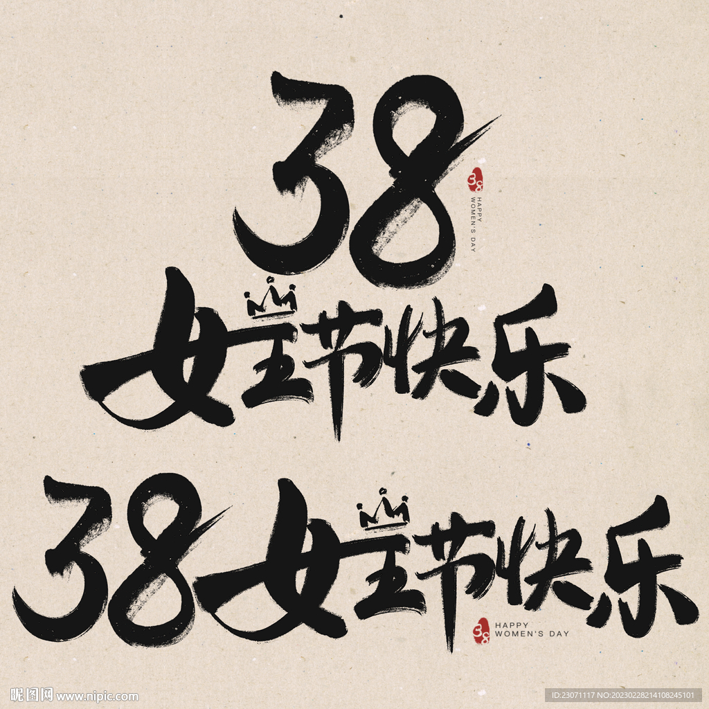 38女王节