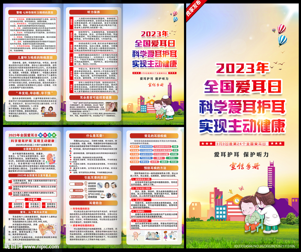 2023年爱耳日三折页