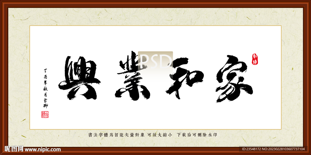家和业兴书法装裱