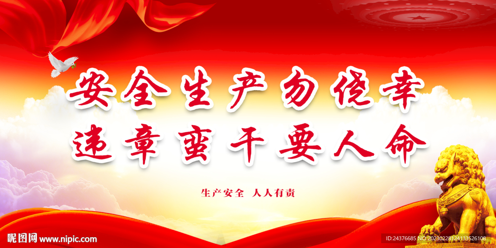 安全生产