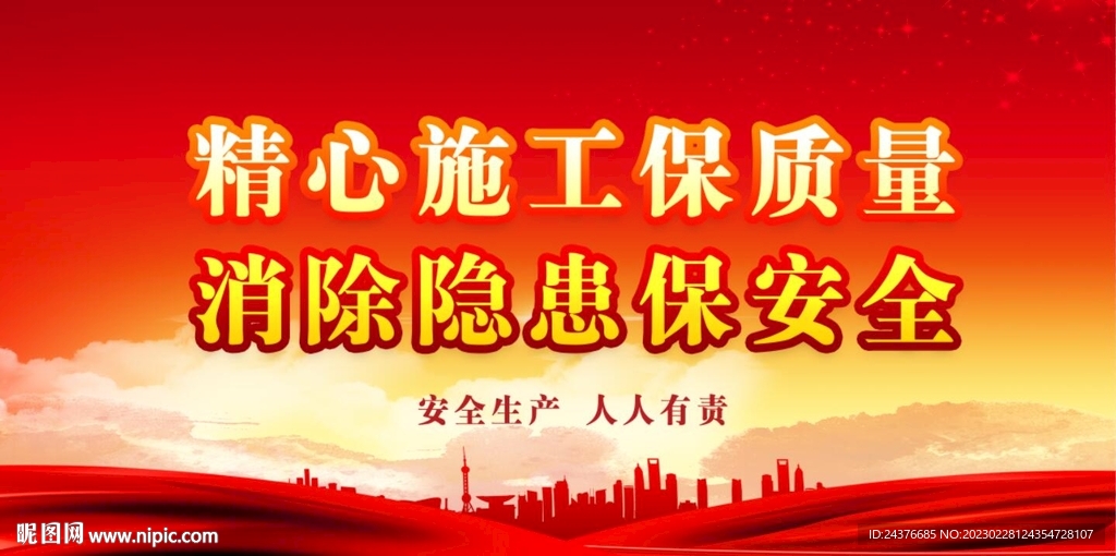 安全生产