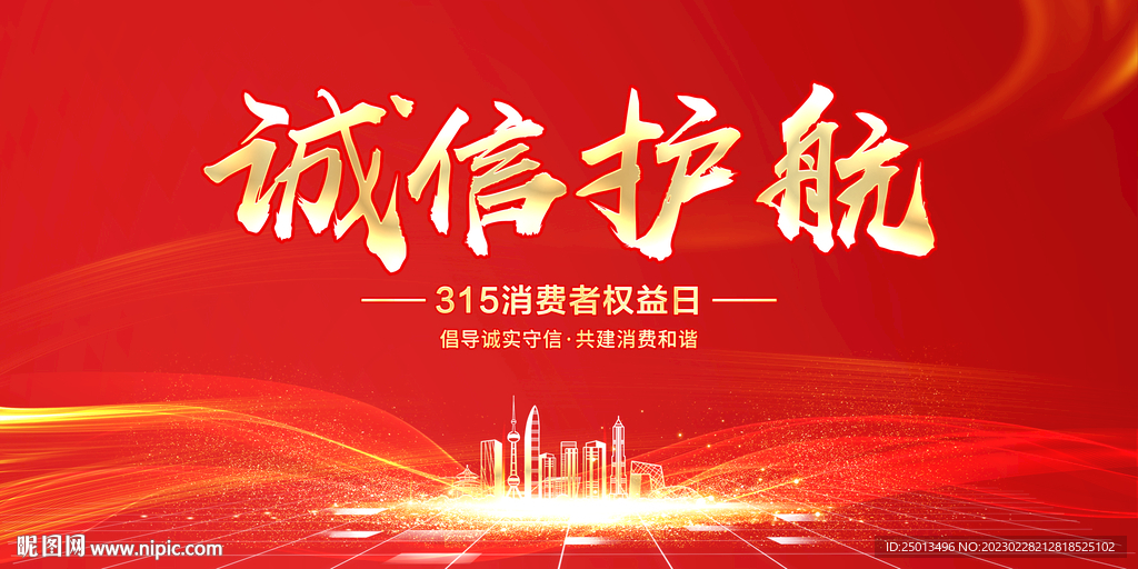 诚信护航