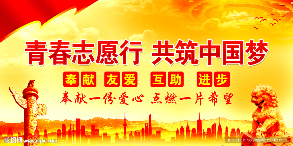  弘扬志愿精神展板 