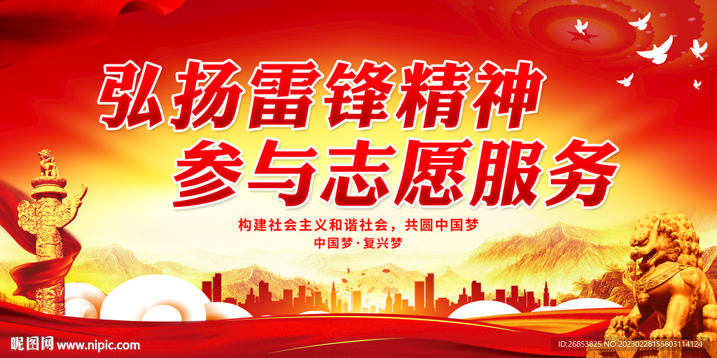 弘扬雷锋精神 参与志愿服务