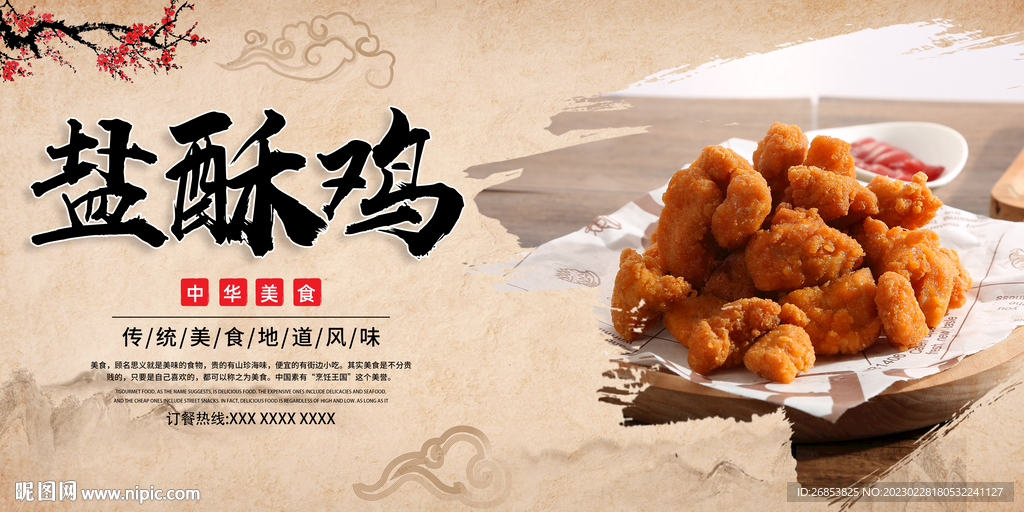 盐酥鸡