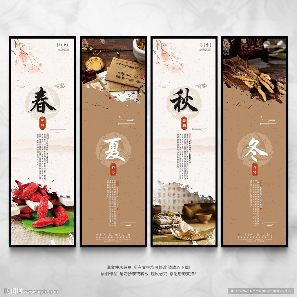四季养生展板