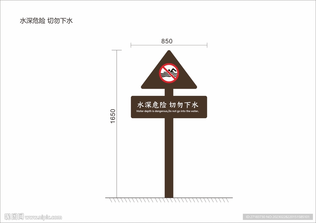 水深危险 切勿下水