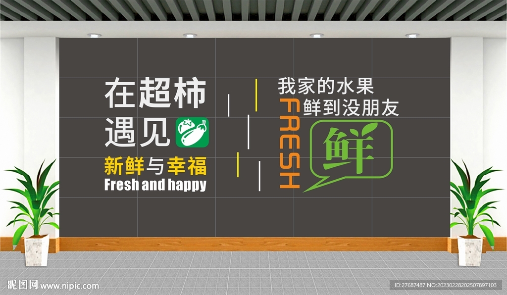 超市形象墙文化墙广告标语