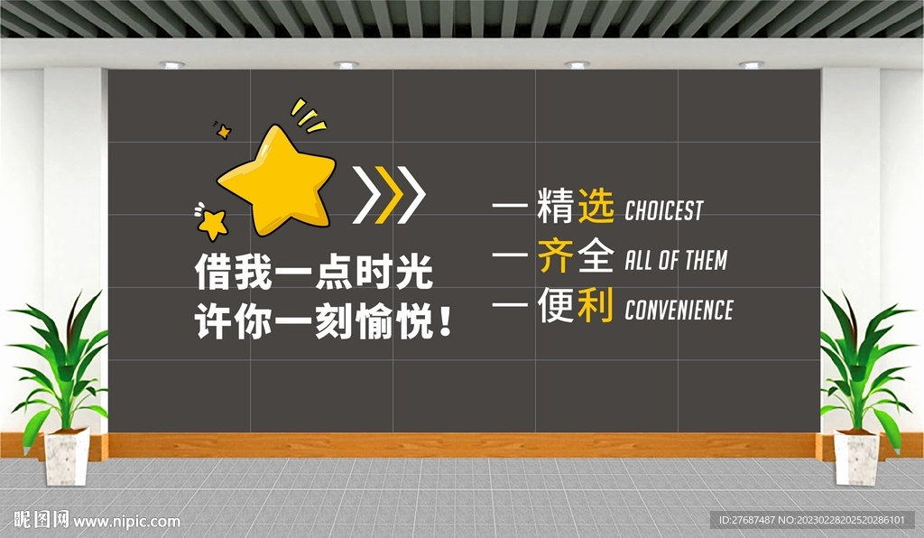 超市背景墙形象墙标语