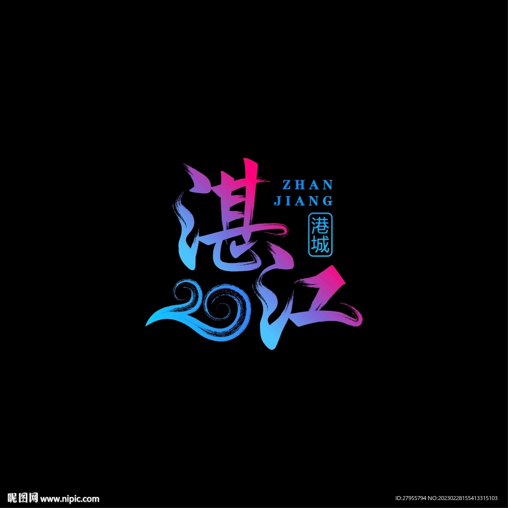 湛江蓝色矢量