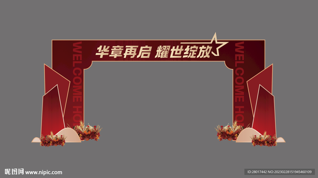 房地产交房门头拱门