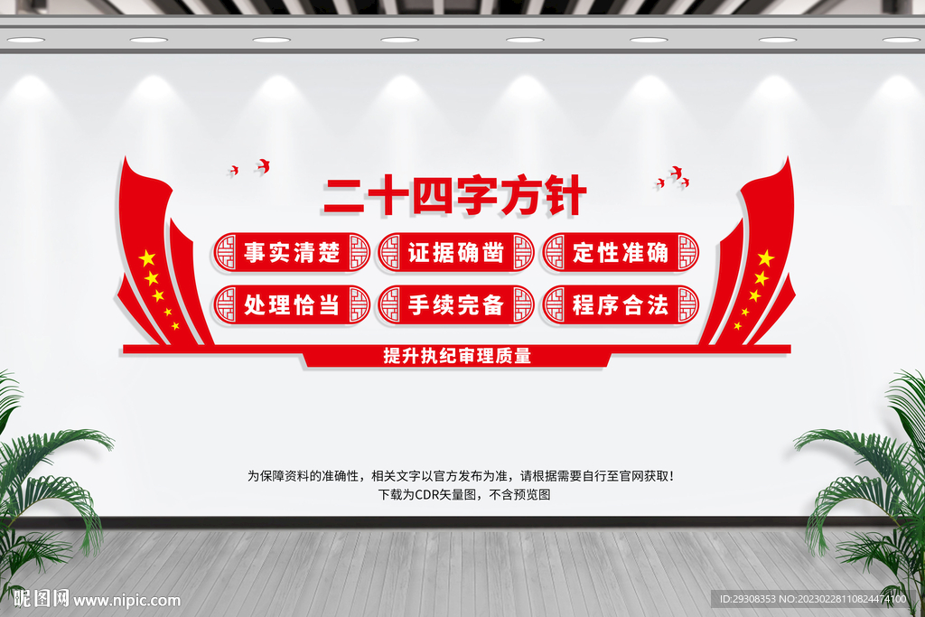 中纪委二十四字方针