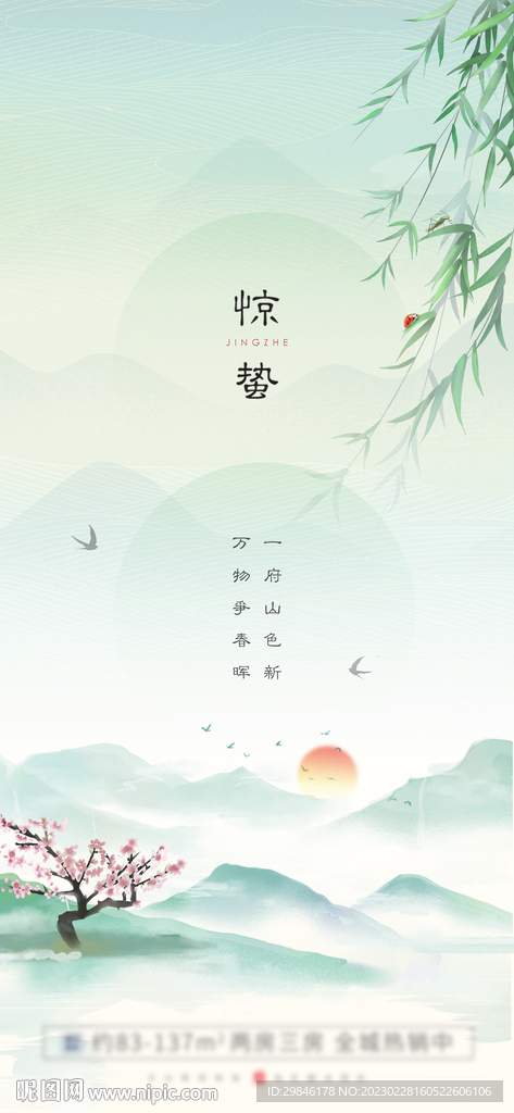 惊蛰谷雨清明节气日海报