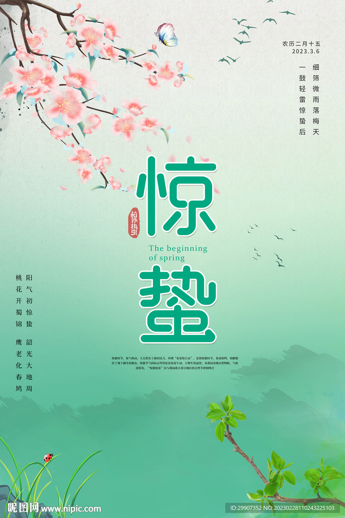 惊蛰海报