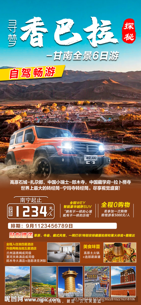 甘南旅游海报