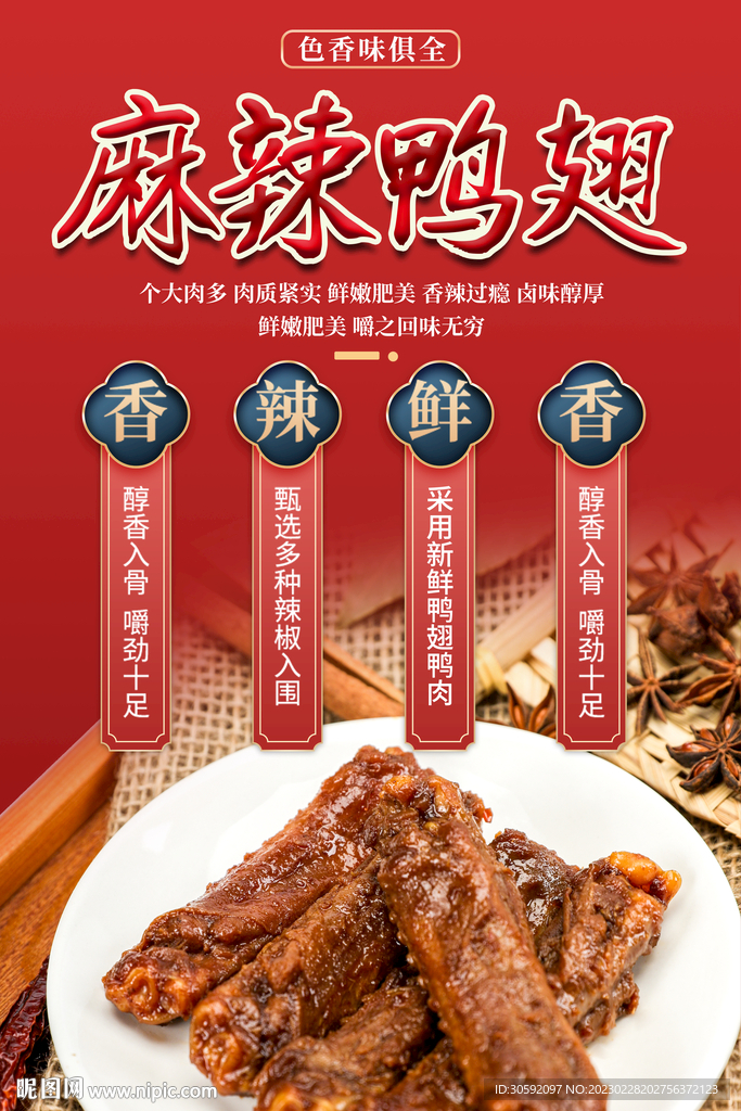 卤味鸭翅