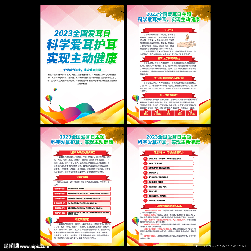 全国爱耳日