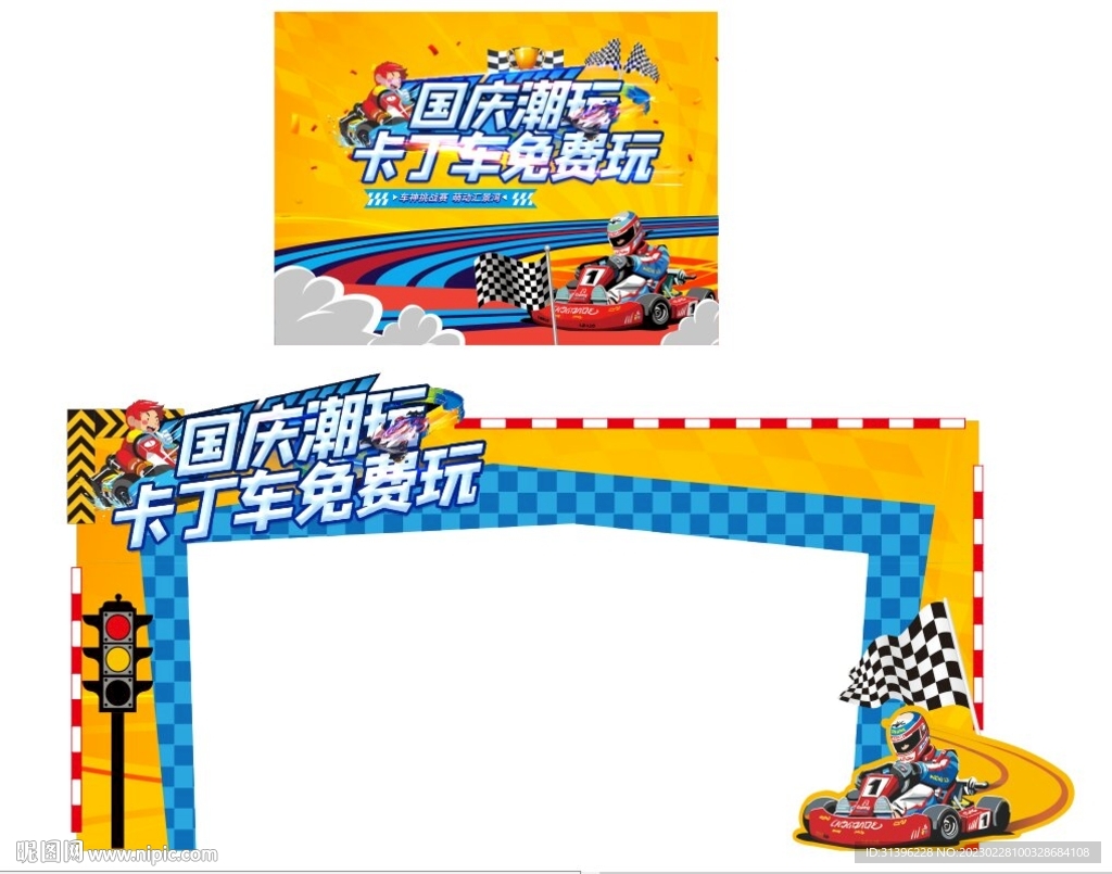 卡丁车门头设计