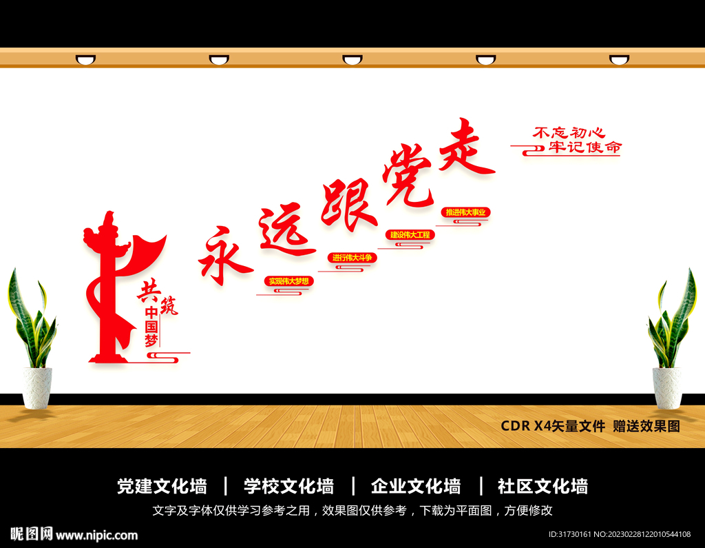 永远跟党走文化墙