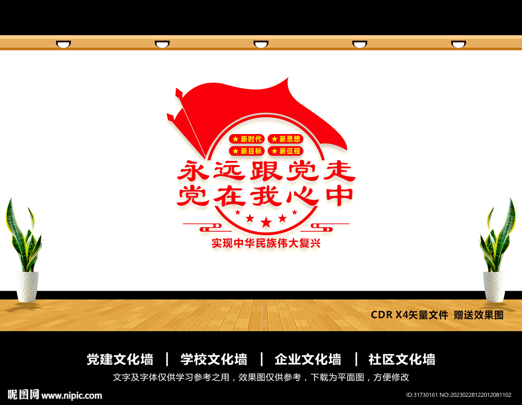 永远跟党走文化墙