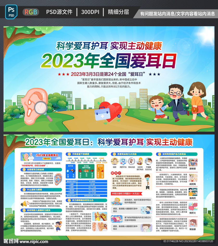 全国爱耳日