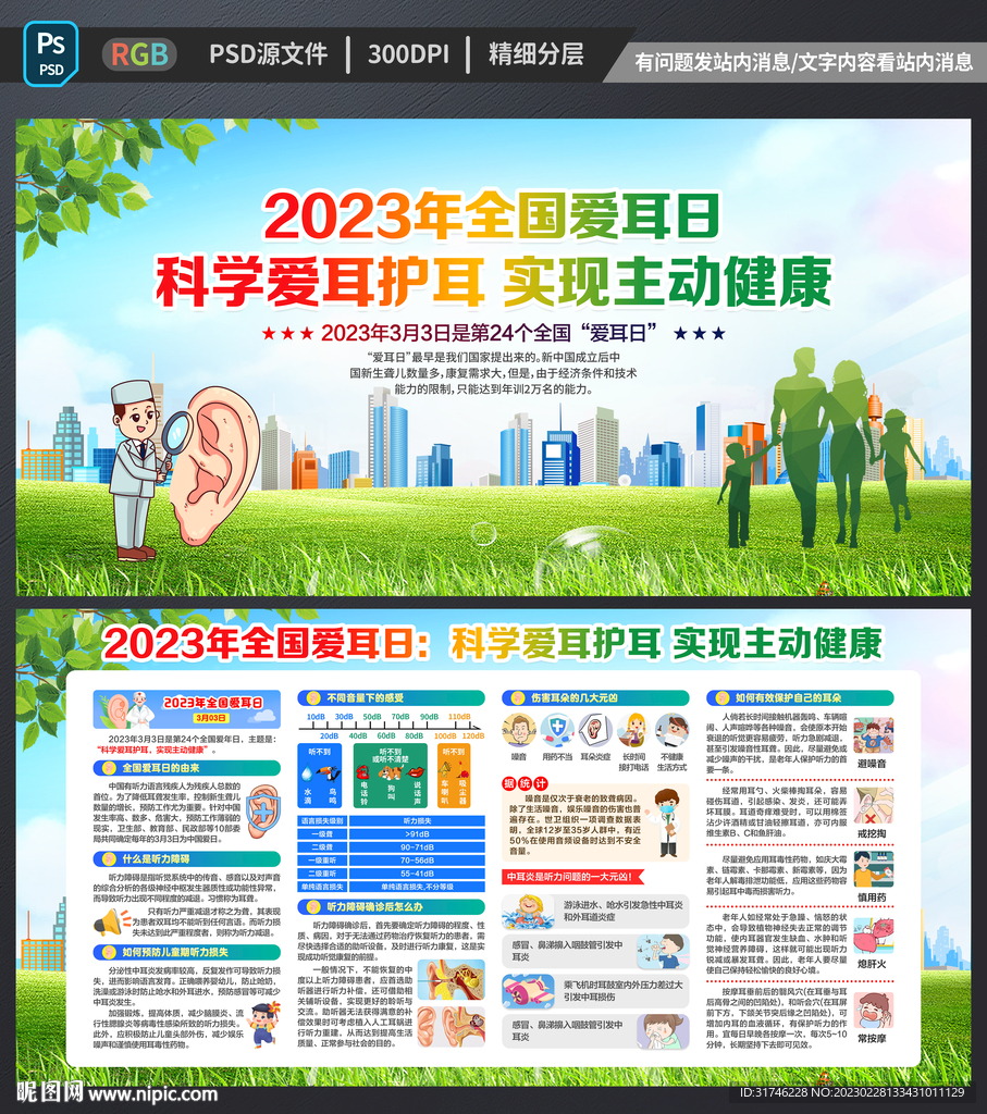 全国爱耳日宣传栏