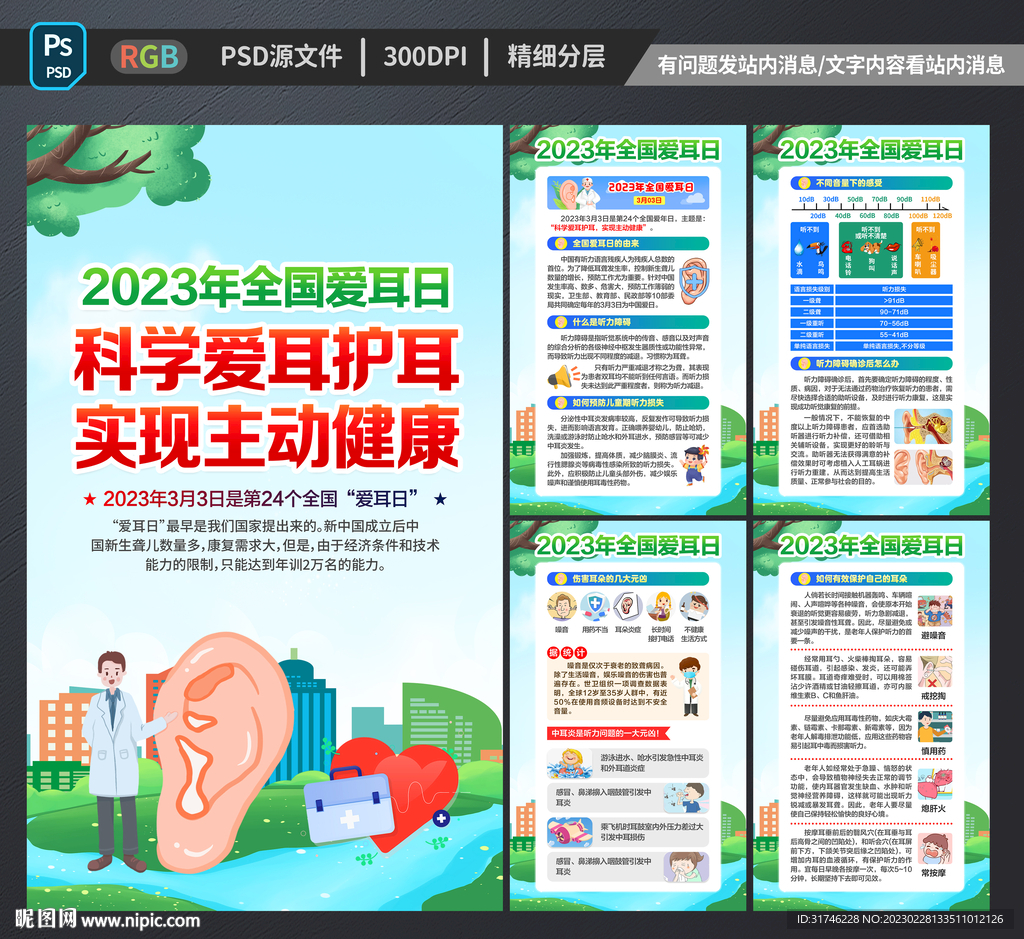 全国爱耳日