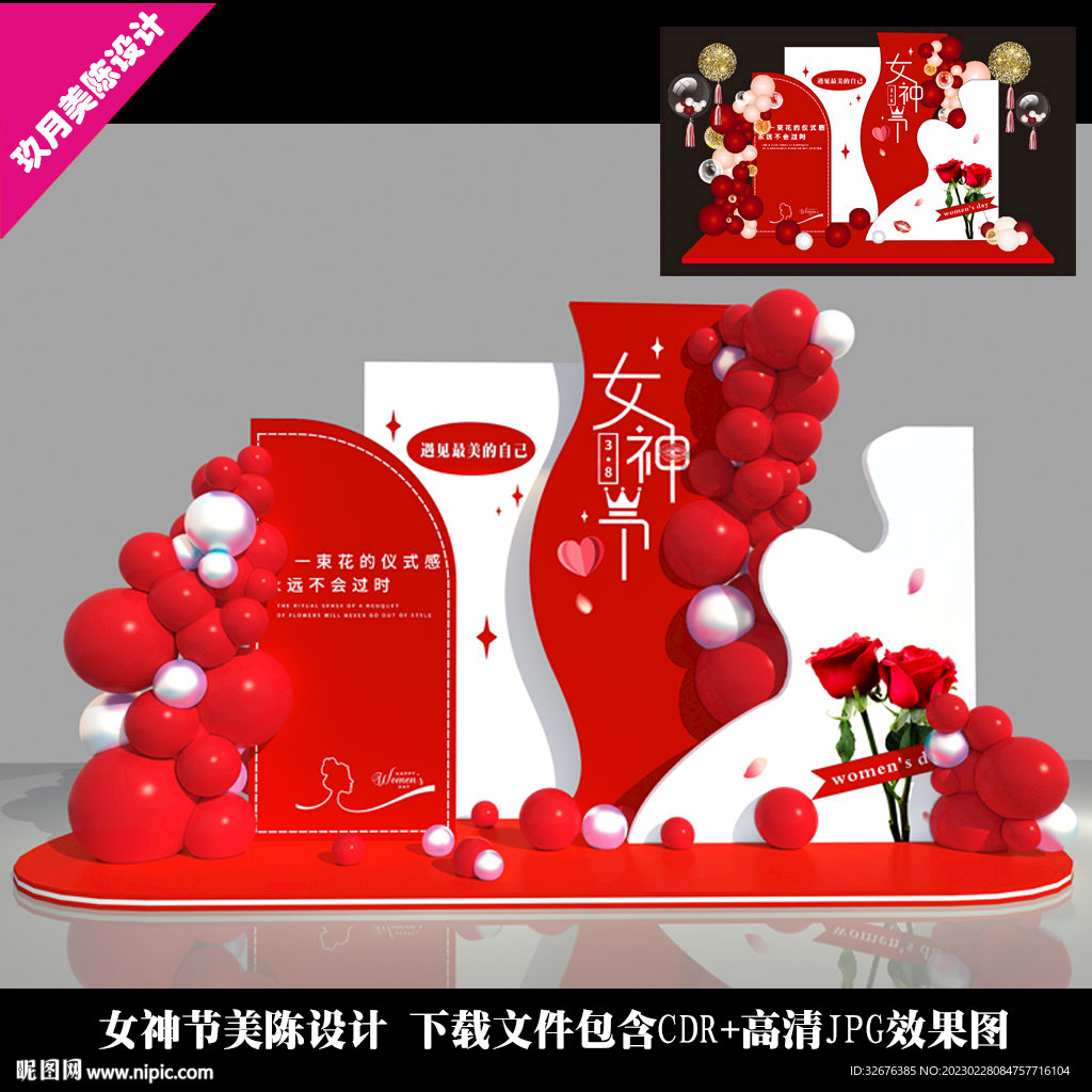 38女神节妇女节美陈
