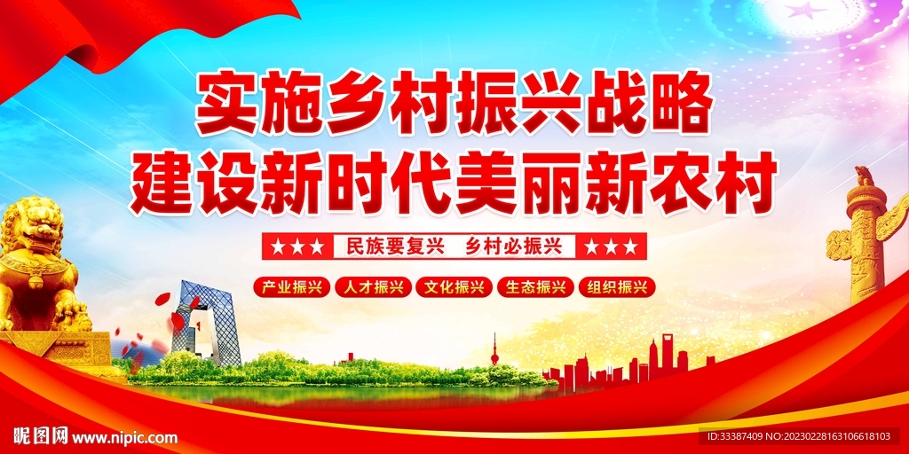 乡村振兴