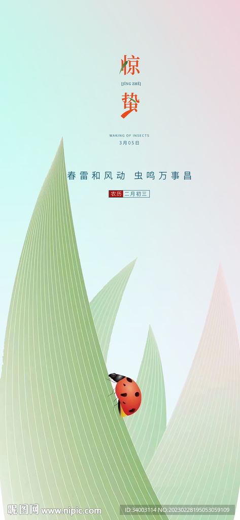 惊蛰