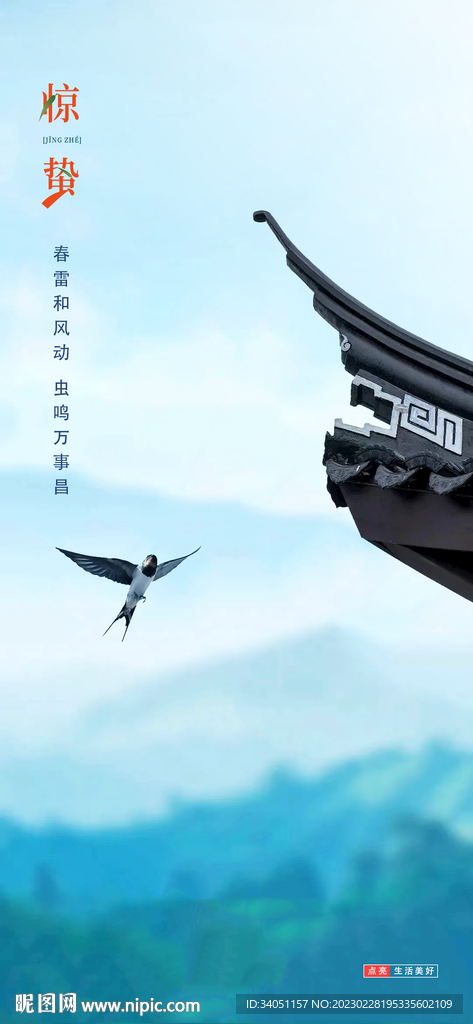 惊蛰