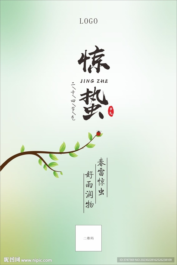 惊蛰