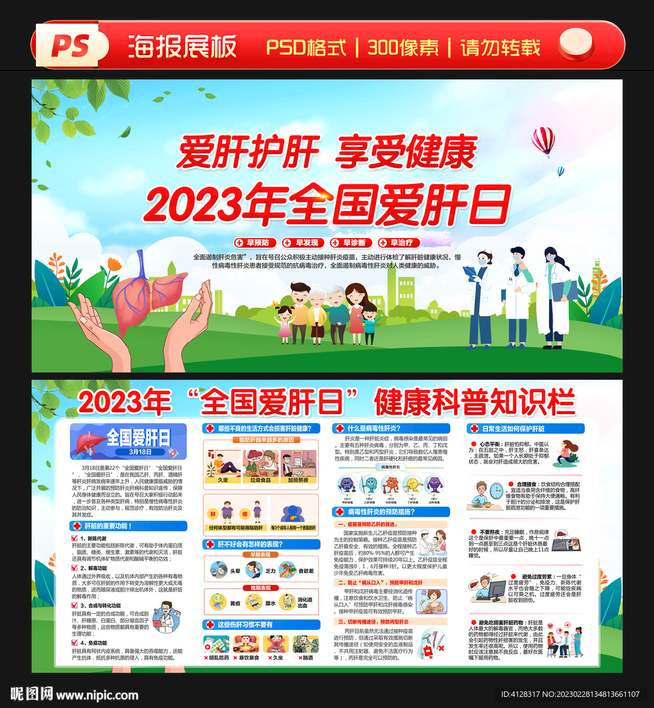 全国爱肝日