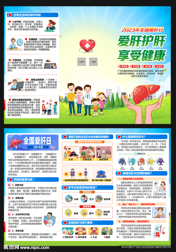 2023全国爱肝日三折页